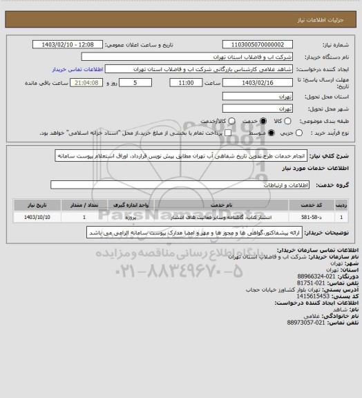 استعلام انجام خدمات طرح تدوین تاریخ شفاهی آب تهران مطابق پیش نویس قرارداد، اوراق استعلام پیوست سامانه