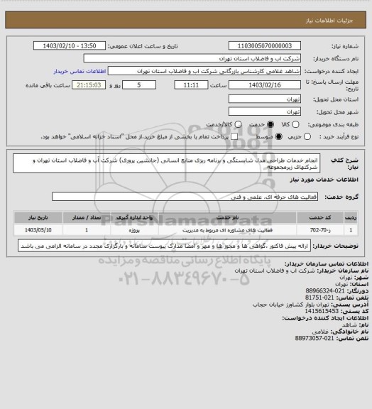 استعلام انجام خدمات طراحی مدل شایستگی و برنامه ریزی  منابع انسانی (جانشین پروری) شرکت آب و فاضلاب استان تهران و شرکتهای زیرمجموعه