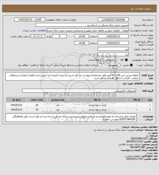 استعلام باطری یو پی اس 65 و 42 آمپر طبق مشخصات پیوست مد نظر است دارا بودن ناییدیه ضد حریق و ضد انفجار اجباری از برندهای صنعت ، فاران با حداقل یکسال مدنظر است