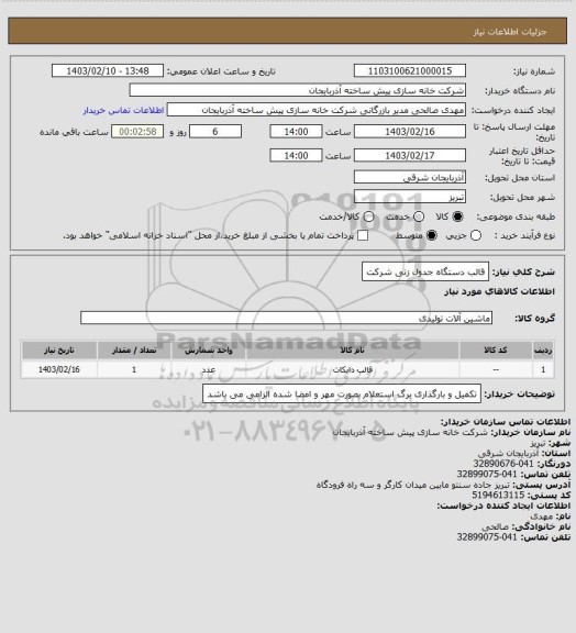 استعلام قالب دستگاه جدول زنی شرکت