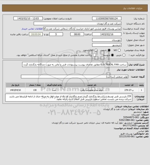 استعلام ساخت ELECTRICAL FAN  مطابق تقاضای پیوست 
پیشنهادات فنی و مالی به صورت جداگانه بارگذاری گردد