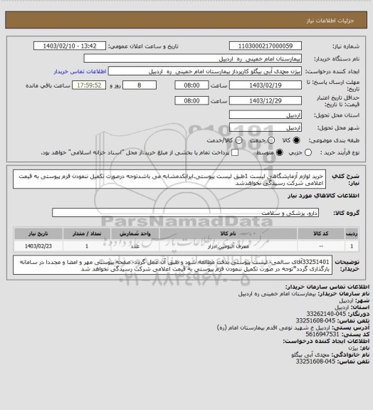 استعلام خرید لوازم آزمایشگاهی لیست 1طبق لیست پیوستی.ایرانکدمشابه می باشدتوجه درصورت تکمیل ننمودن فرم پیوستی به قیمت اعلامی شرکت رسیدگی نخواهدشد