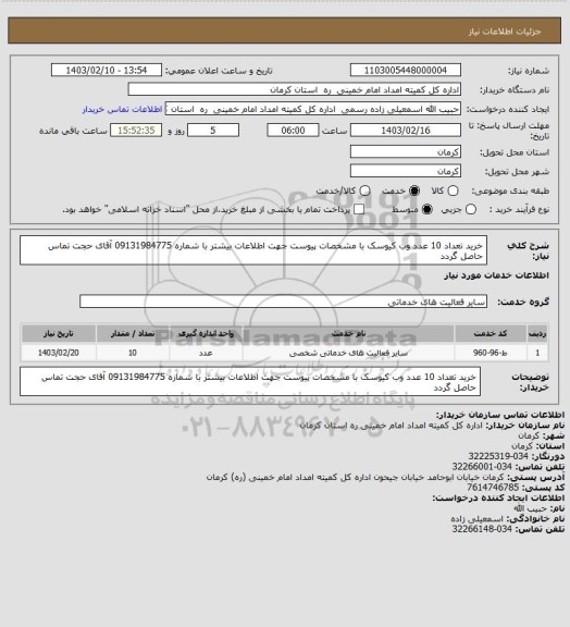 استعلام خرید تعداد 10 عدد وب کیوسک با مشخصات پیوست جهت اطلاعات بیشتر با شماره 09131984775 آقای حجت تماس حاصل گردد