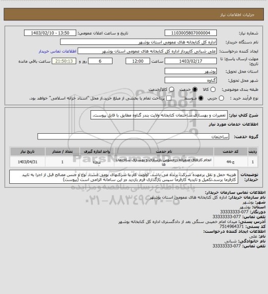 استعلام تعمیرات و بهسازی ساختمان کتابخانه ولایت بندر گناوه مطابق با فایل پیوست.