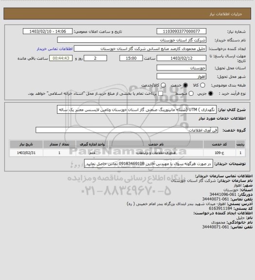 استعلام نگهداری ) UTM (شبکه مانیتورینگ صنعتی گاز استان خوزستان وتامین لایسنس معتبر یک ساله