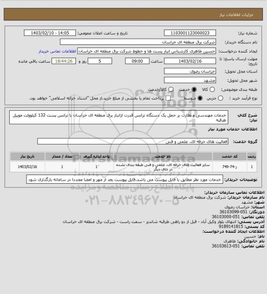 استعلام خدمات مهندسی و نظارت بر حمل یک دستگاه ترانس قدرت ازانبار برق منطقه ای خراسان با ترانس پست 132 کیلوولت موبیل طرقبه