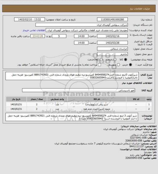 استعلام شیرآنلودر 3اینچ شماره فنی8494958274 کمپرسور-پره تنظیم هوای ورودی شماره فنی 8891743921 کمپرسور- هزینه حمل تاانبارآلمومینا با فروشنده است-05832605940