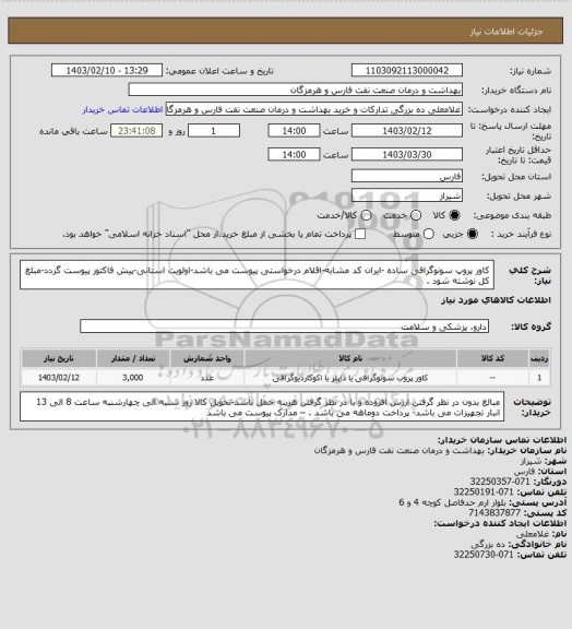 استعلام کاور پروپ سونوگرافی ساده -ایران کد مشابه-اقلام درخواستی پیوست می باشد-اولویت استانی-پیش فاکتور پیوست گردد-مبلغ کل نوشته شود .