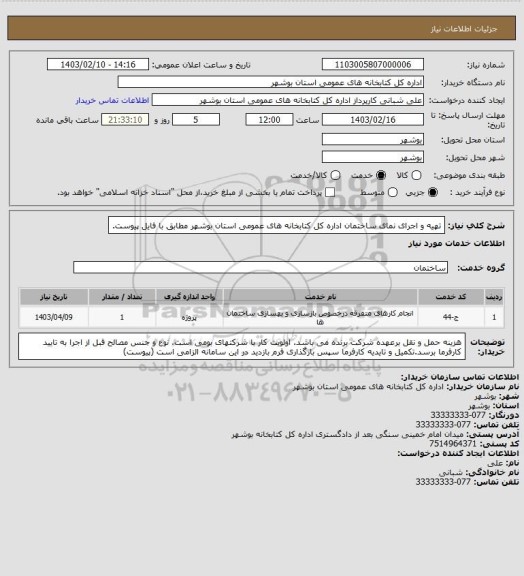 استعلام تهیه و اجرای نمای ساختمان اداره کل کتابخانه های عمومی استان بوشهر مطابق با فایل پیوست.