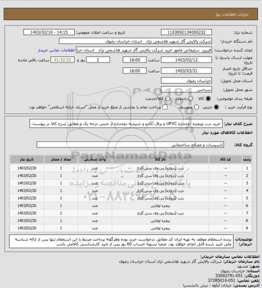 استعلام خرید درب وپنجره دوجداره  UPVC  و یراق آکادو و شیشه دوجداره از جنس درجه یک و مطابق شرح کالا در پیوست-