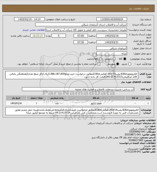 استعلام الکتروموتور63kw-پمپ293/16-کفکش2/2kwمطابق درخواست خرید-مبلغ3.386.187.655ریال ازکل مبلغ نقدی(هماهنگی بامالی اقای ابراهیمی21413315-041)قیمت کل داده شود-