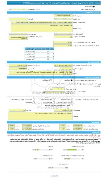 مناقصه، مناقصه عمومی همزمان با ارزیابی (یکپارچه) دو مرحله ای خرید انواع لامپ بخارسیدیم 1403116