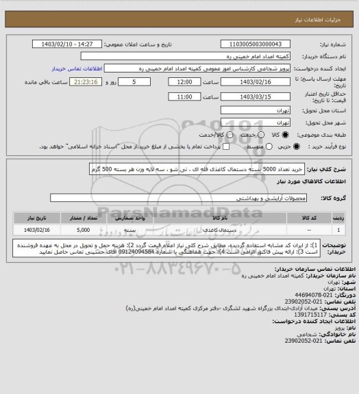 استعلام خرید تعداد 5000 بسته دستمال کاغذی فله ای ، تی شو ، سه لایه وزن هر بسته 500 گرم