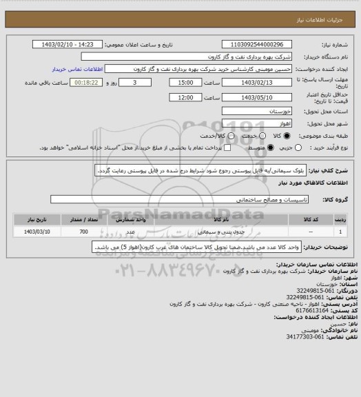 استعلام بلوک سیمانی/به فایل پیوستی رجوع شود شرایط درج شده در فایل پیوستی رعایت گردد.