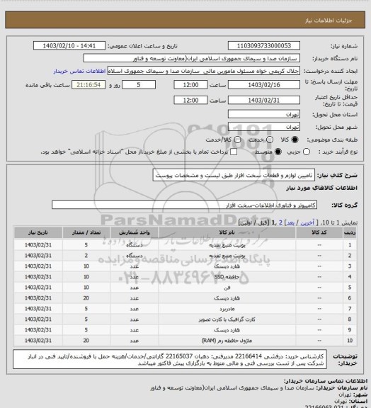 استعلام تامیین لوازم و قطعات سخت افزار طبق لیست و مشخصات پیوست