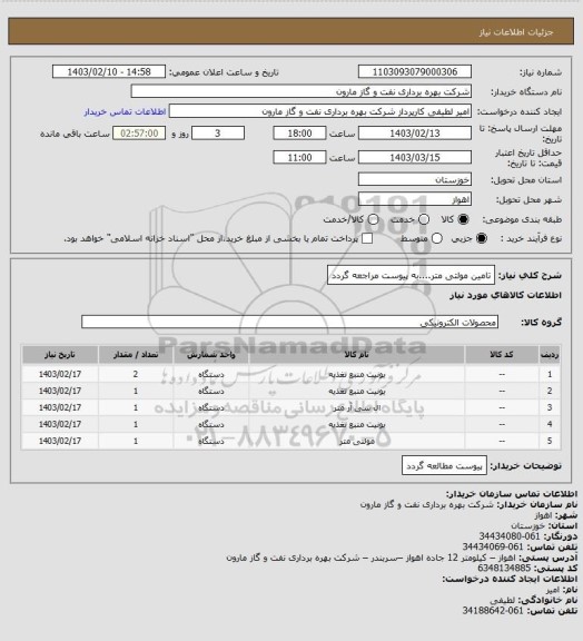 استعلام تامین مولتی متر....به پیوست مراجعه گردد