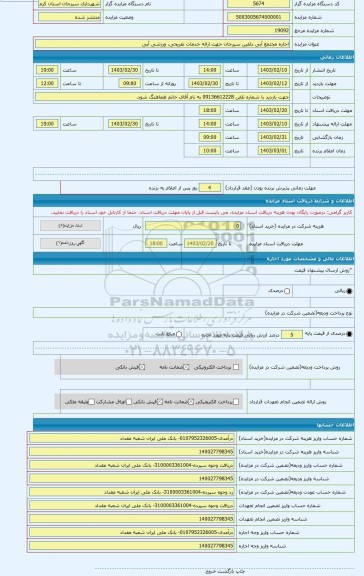 مزایده ، اجاره مجتمع آبی دلفین سیرجان جهت ارائه خدمات تفریحی، ورزشی آبی