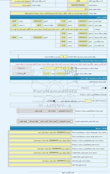 مزایده ، مرحله سوّم اجاره یک باب مغازه ، واقع در خیابان امام خمینی(ره)-قبل از خیابان شهداء-(ساندویچ بلوط)