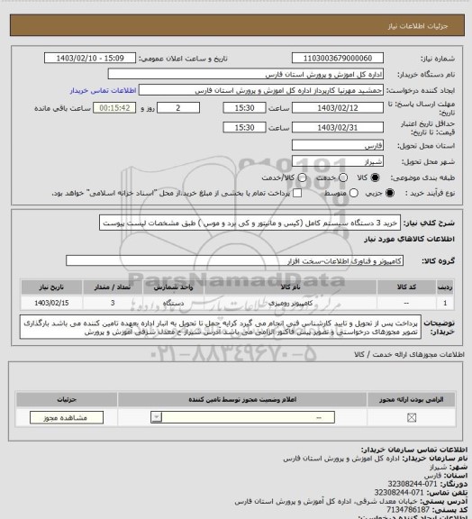 استعلام خرید 3 دستگاه سیستم کامل (کیس و مانیتور و کی برد و موس ) طبق مشخصات لیست پیوست