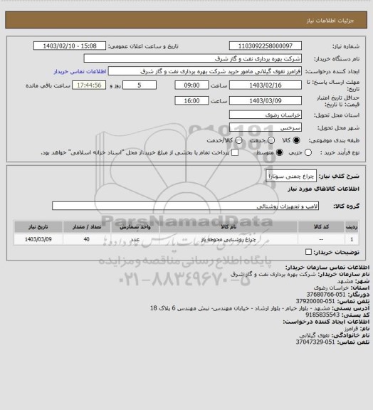 استعلام چراغ چمنی سوتارا