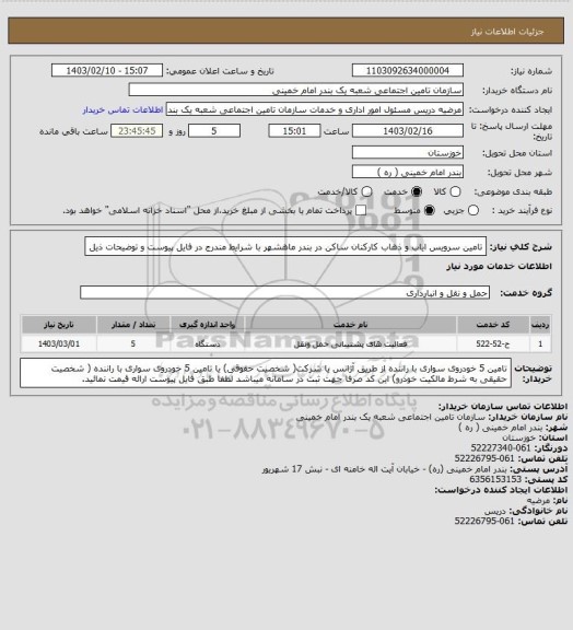 استعلام تامین سرویس ایاب و ذهاب کارکنان ساکن در بندر ماهشهر با شرایط مندرج در فایل پیوست و توضیحات ذیل