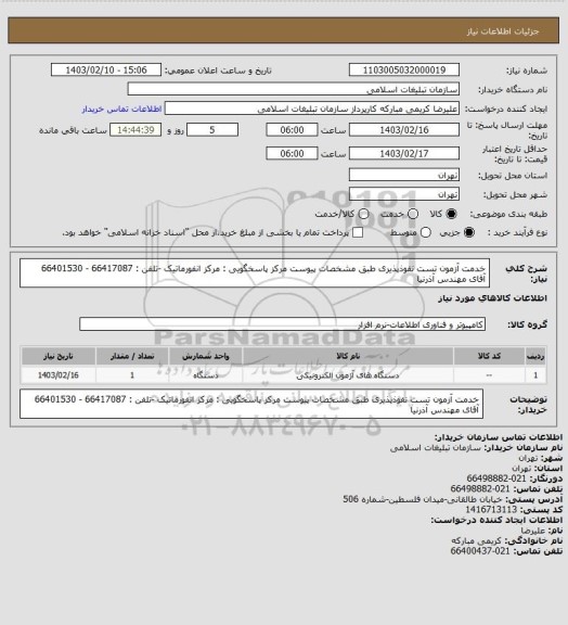 استعلام خدمت آزمون تست نفوذپذیری طبق مشخصات پیوست
مرکز پاسخگویی : مرکز انفورماتیک -تلفن : 66417087 - 66401530 آقای مهندس آذرنیا