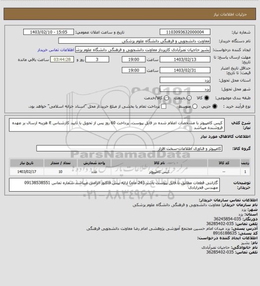 استعلام کیس کامپیوتر با مشخصات اعلام شده در فایل پیوست. پرداخت 60 روز پس از تحویل با تایید کارشناس it
 هزینه ارسال بر عهده فروشنده میباشد