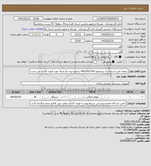 استعلام یخچال فریزر اسنوا مدل نیو مورانو   SN3-2027SW تیتانیوم
ایران کد صرفا جهت قیمت گذاری می باشد