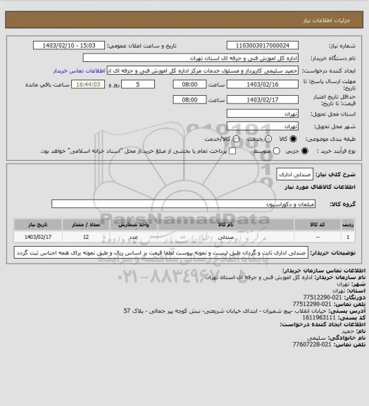 استعلام صندلی اداری