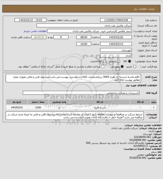 استعلام 1قلم ماسه شسته به مقدار 3000 تن/مشخصات کالای درخواستی پیوست می باشد/پیشنهاد فنی و مالی بصورات مجزا مطابق پیوست ارائه گردد