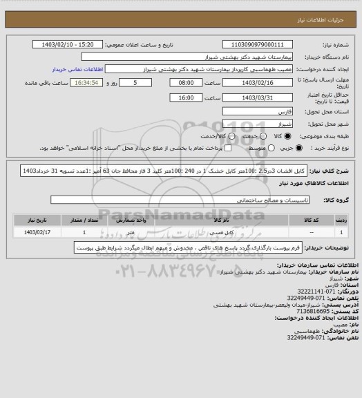 استعلام کابل افشان 3در2.5 :100متر
کابل خشک 1 در 240 :100متر
کلید 3 فاز محافظ جان 63 آمپر :1عدد
تسویه 31 خرداد1403