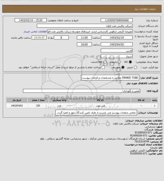 استعلام FINNED TUBE مطابق با مشخصات و الزامات پیوست