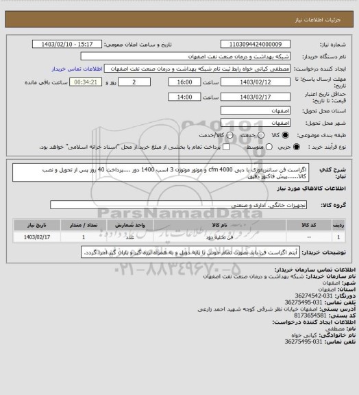 استعلام اگزاست فن سانتریفوژی با دبی cfm 4000 و موتور موتوژن 3 اسب 1400 دور ....پرداخت 40 روز پس از تحویل و نصب کالا......پیش فاکتور دقیق