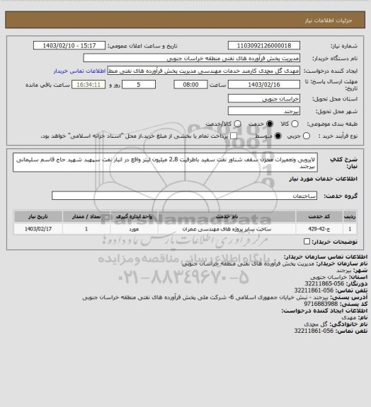 استعلام لایروبی وتعمیرات مخزن سقف شناور نفت سفید باظرفیت 2.8  میلیون لیتر واقع در انبار نفت سپهبد شهید حاج قاسم سلیمانی بیرجند