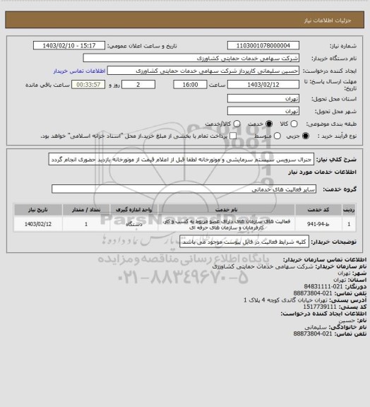 استعلام جنرال سرویس سیستم سرمایشی و موتورخانه
لطفا قبل از اعلام قیمت از موتورخانه بازدید حضوری انجام گردد