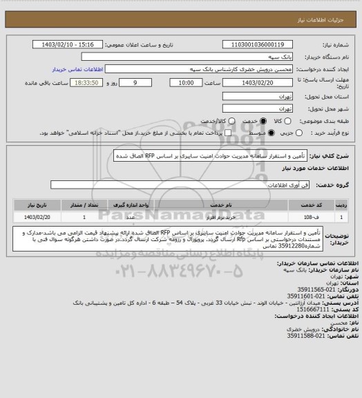 استعلام تأمین و استقرار سامانه مدیریت حوادث امنیت سایبری بر اساس RFP  الصاق شده