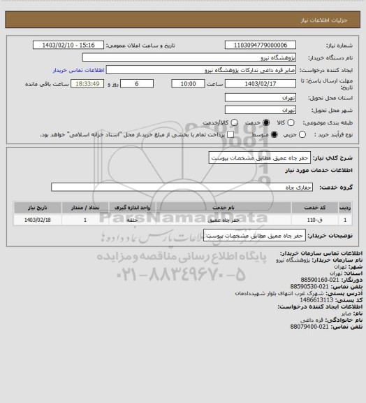 استعلام حفر چاه عمیق مطابق مشخصات پیوست