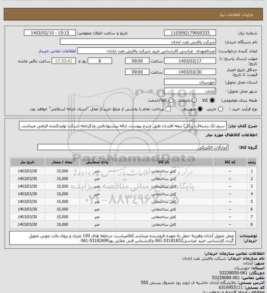 استعلام سیم تک رشته(سینگل) نیمه افشان طبق شرح پیوست. ارائه پیشنهادفنی وذکرنامه شرکت تولیدکننده الزامی میباشد.