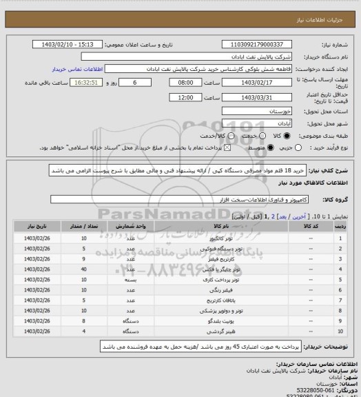 استعلام خرید 18 قلم مواد مصرفی دستگاه کپی / ارائه پیشنهاد فنی و مالی مطابق با شرح پیوست الزامی می باشد