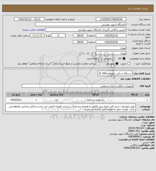 استعلام دستگاه اسکین پکهوالیانtb 390