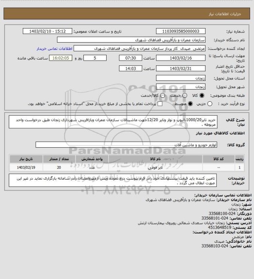 استعلام خرید تایر1000/20باتیوپ و نوار وتایر  12/20جهت ماشینالات سازمان عمران وبازافرینی شهرداری زنجان طبق درخواست واحد مربوطه .