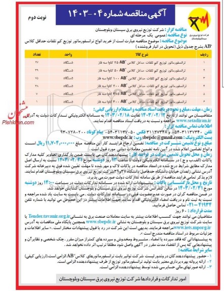 مناقصه خرید انواع ترانسفورماتور توزیع کم تلفات حداقل کلاس 'AB - نوبت دوم 