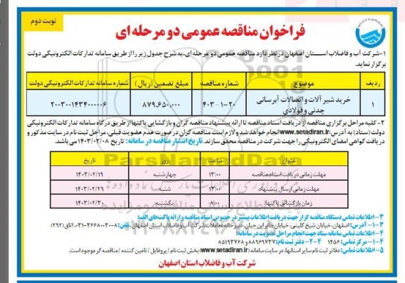 مناقصه خرید شیر آلات و اتصالات آبرسانی چدنی و فولادی نوبت دوم