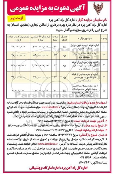 مزایده بهره برداری از اماکن تجاری - نوبت دوم