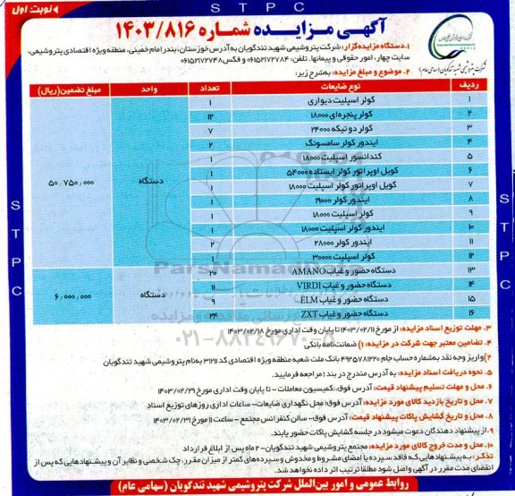 مزایده کولر اسپلیت دیواری ...