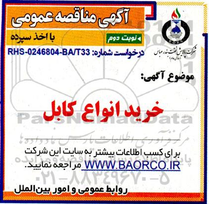 مناقصه خرید انواع کابل  - نوبت دوم 