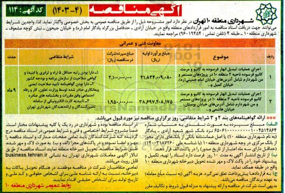 مناقصه اجرای عملیات تبدیل انهار فرسوده به کانیو و مرمت کانیو فرسوده ...