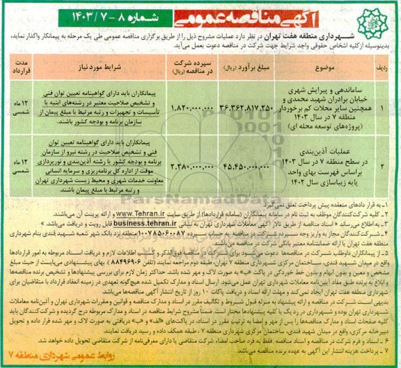 مناقصه ساماندهی و پیرایش شهری خیابان برادران شهید محمدی و ...