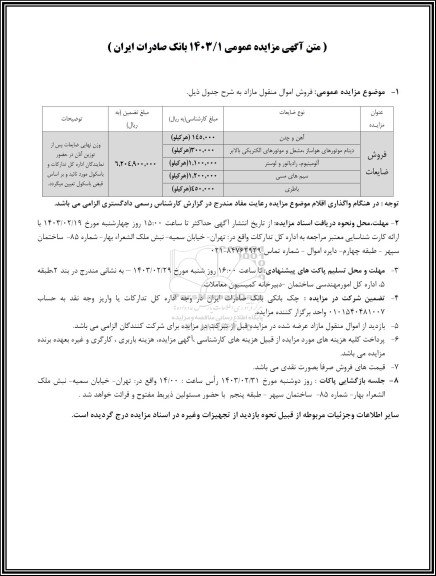 مزایده فروش اموال منقول مازاد شامل آهن و چدن و ... 