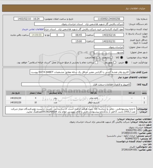 استعلام کاتریج پلاتر نقشه کشی با گارانتی معتبر حداقل یک ساله مطابق مشخصات DATA SHEET پیوست